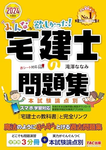 宅地建物取引士のテキスト＆問題集(2023.2024年版) みんなが欲しかった! 宅建士の問題集 2024年度 [宅地建物取引士 分野別