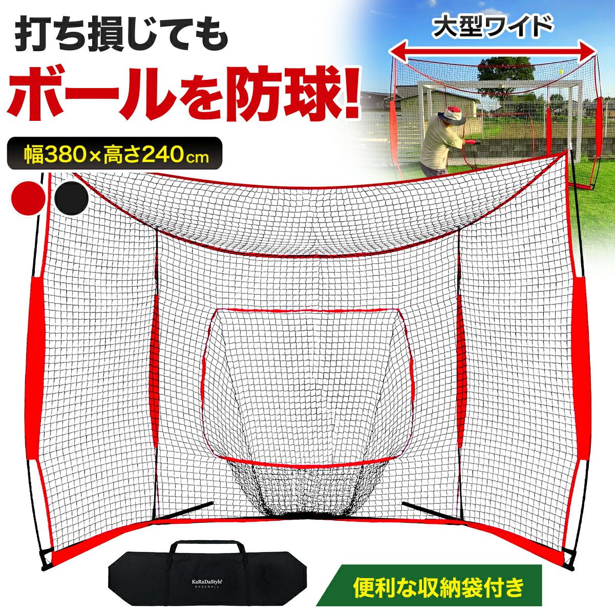 KaRaDaStyle 野球ネット 大型ワイド 3.8×2.4M バッティング 練習