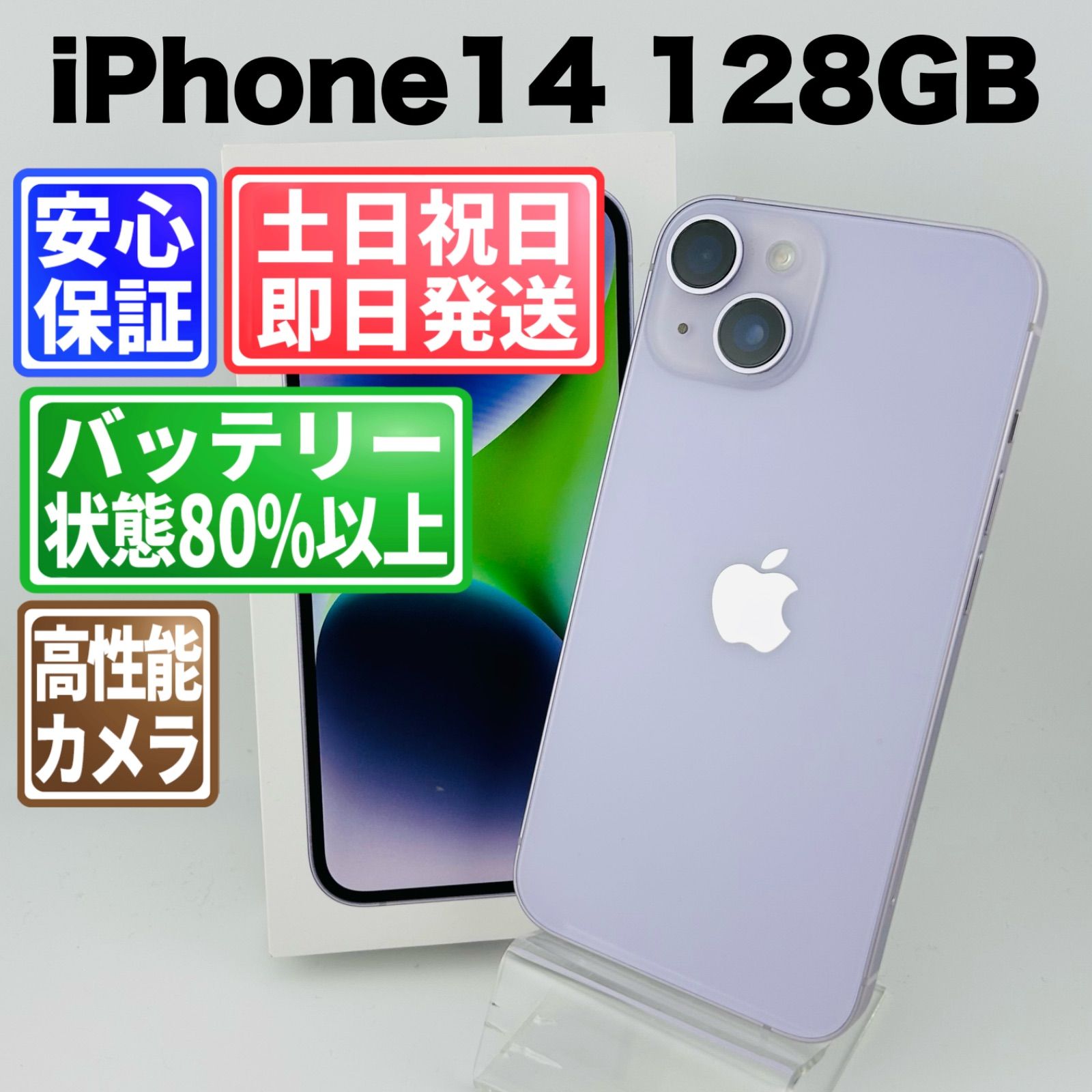バッテリー83% iPhone14 128GB パープル SIMフリー 中古 本体 動作確認