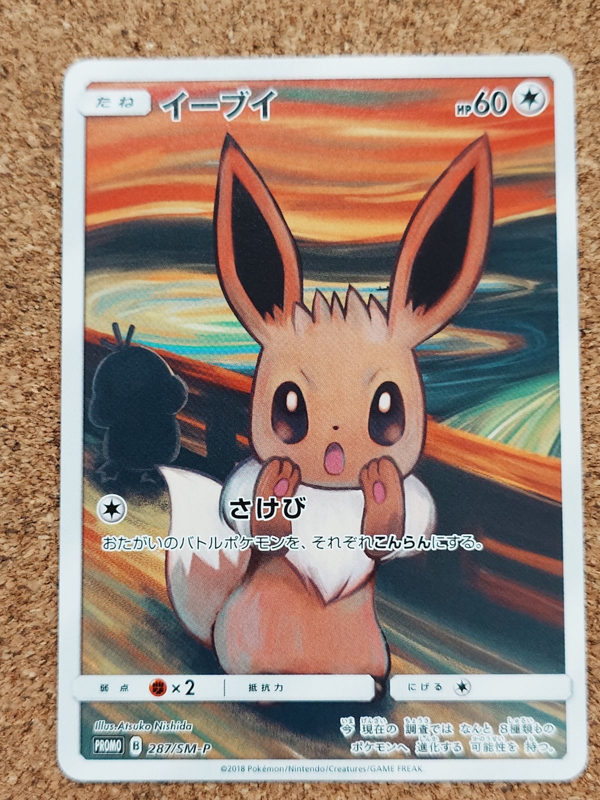 〇ポケモンカード イーブイ ムンク プロモ 287/SM/P - メルカリ