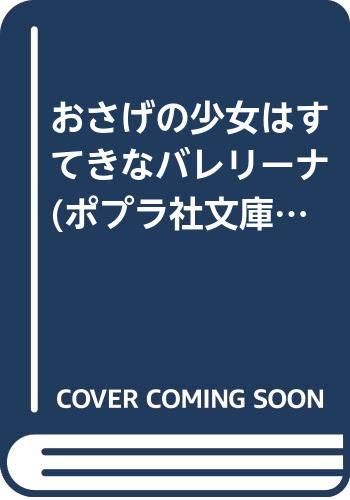 おさげの少女はすてきなバレリーナ ポプラ社文庫 C 85 S ハンプシャー
