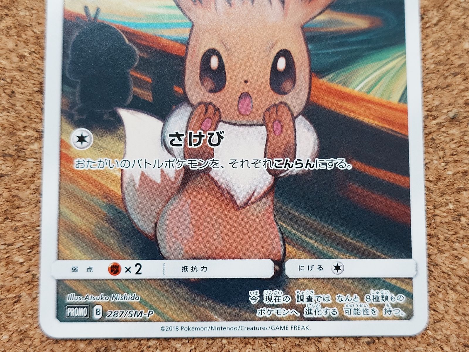 〇ポケモンカード イーブイ ムンク プロモ 287/SM/P - メルカリ