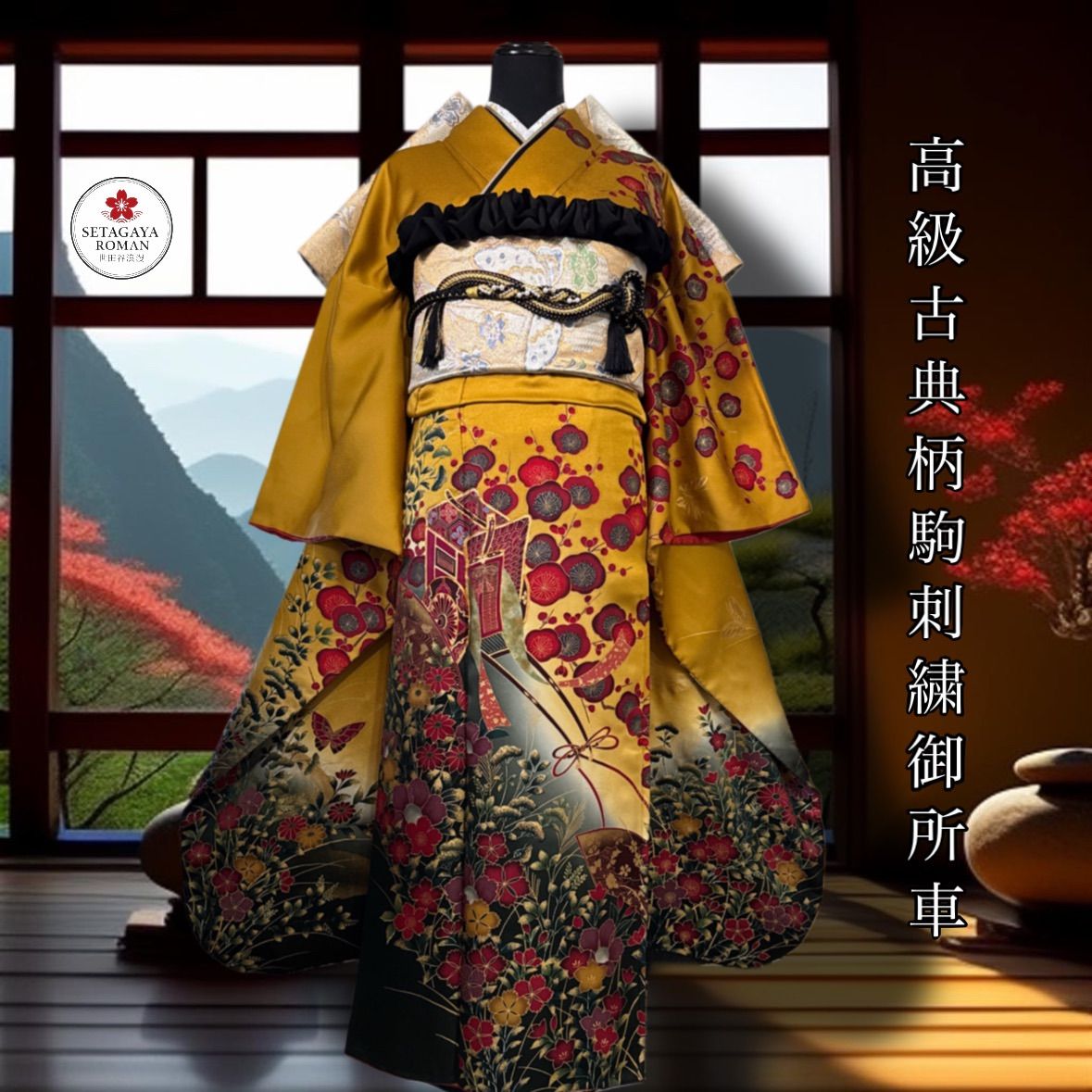 豪華振袖セット 4点 袋帯 重ね衿 半衿 古典柄 金駒刺繍 御所車 舞蝶 枝梅 桜 流水 松 金彩 御誂京仕立 箔 正絹