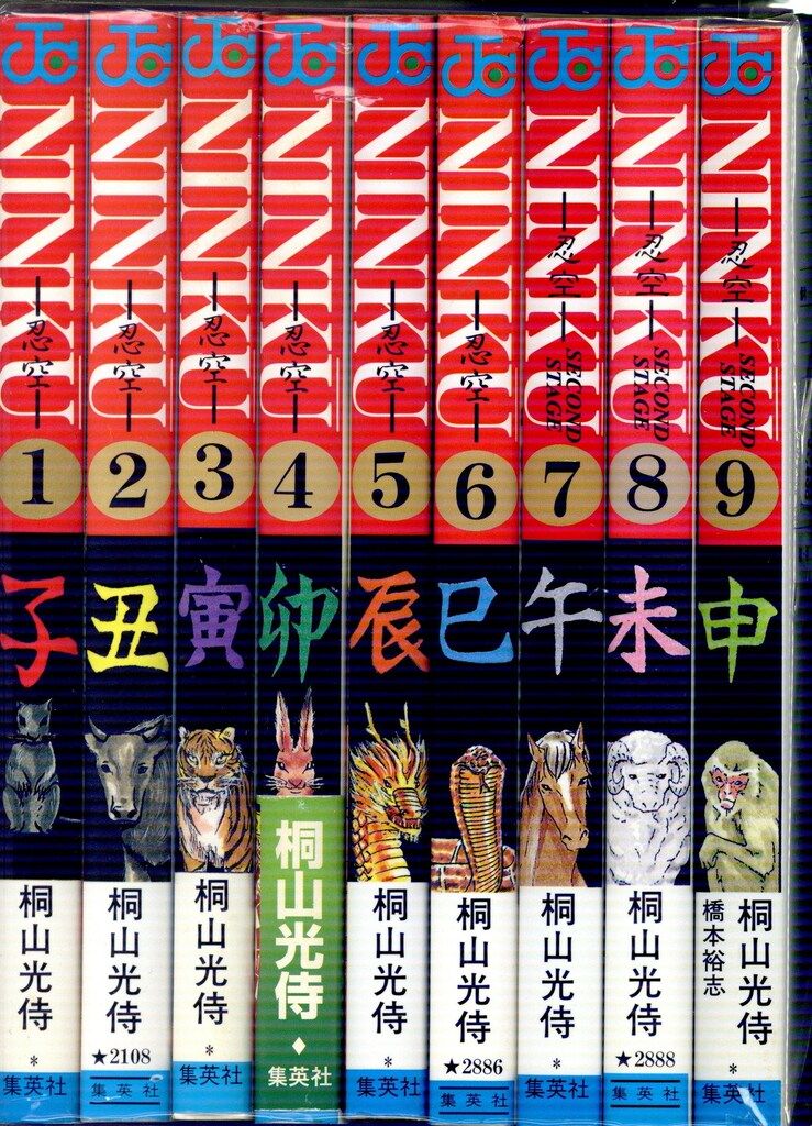 集英社 ジャンプコミックス 桐山光侍 忍空 全9巻 再版セット - メルカリ