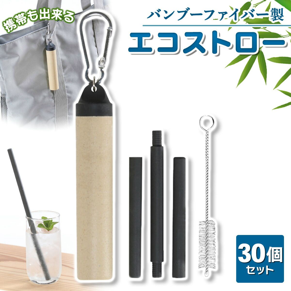 エコストロー バンブーファイバー配合 《繰り返し使える携帯ストロー》 マイストロー エコ カラビナ付き収納ケース 洗浄ブラシ 携帯ストロー 持ち運び 組み立て式 ストロー 繰り返し使える SDGs 30個セット