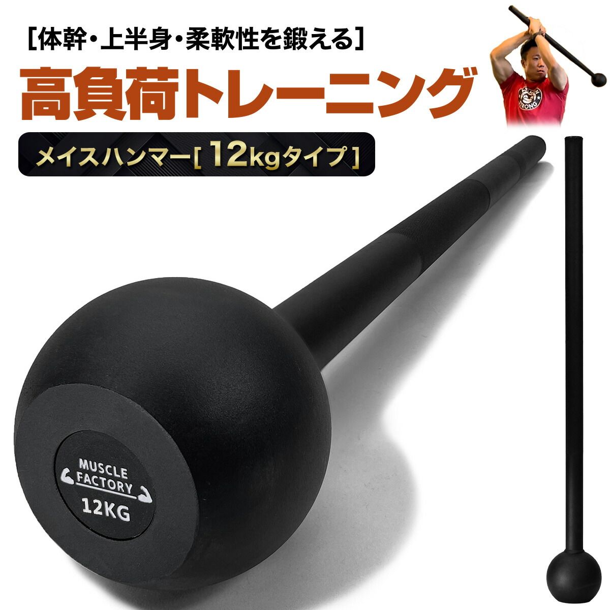 トレーニング器具(重り)　120キロ MUSCLE FACTORY メイスハンマー 12kg ハンマー トレーニング ワーク