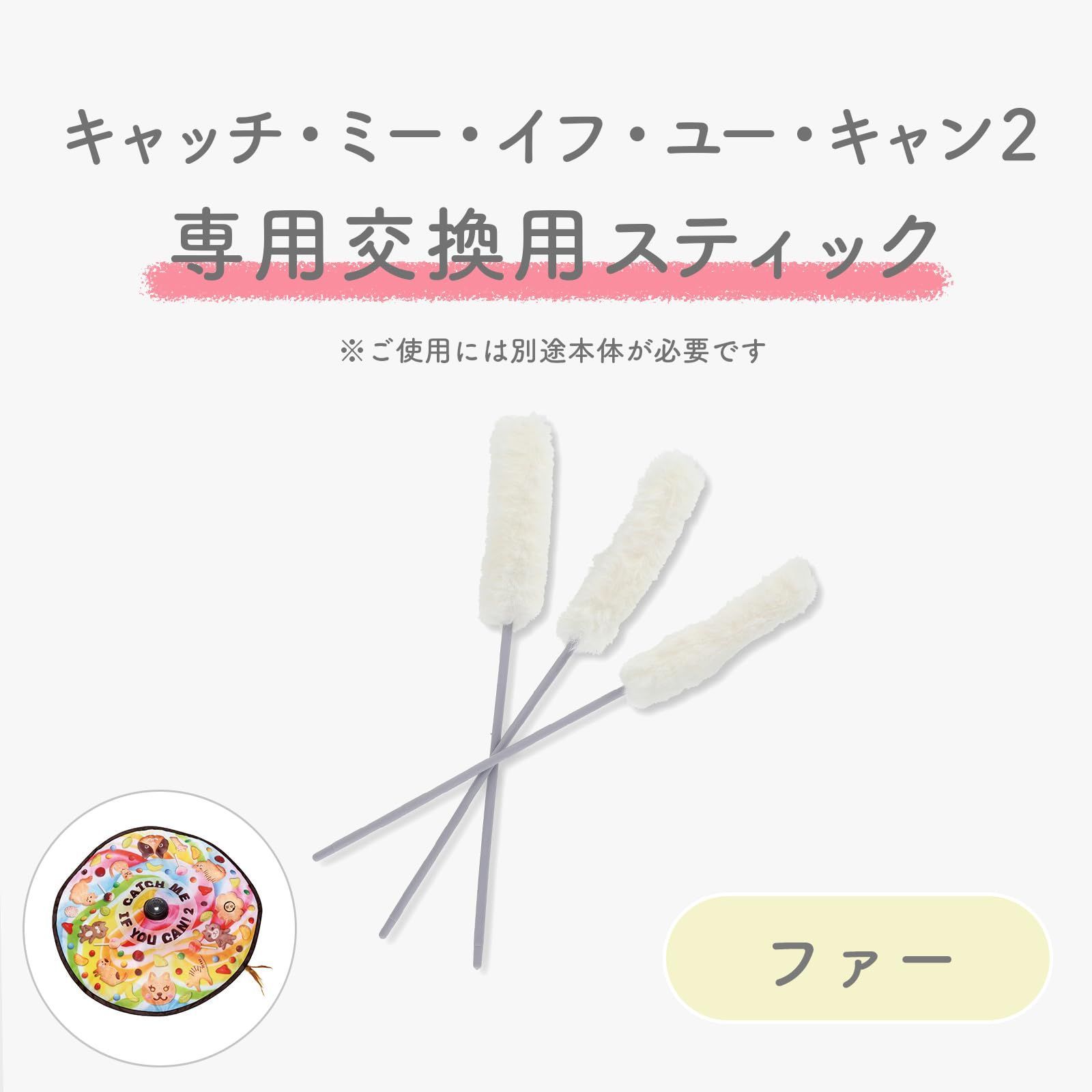 キャッチ・ミー・イフ・ユー・キャン2 交換用スティック 3本セット 