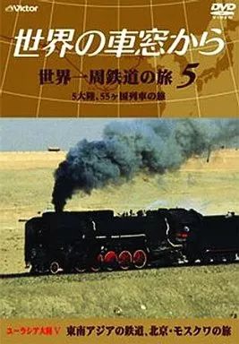 中古】その他DVD BGV 5)世界の車窓から 世界一周鉄道の - メルカリ