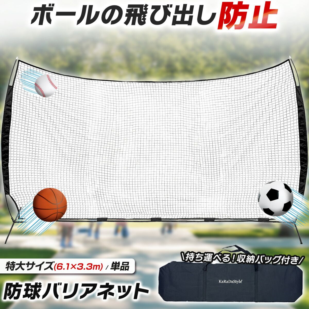 KaRaDaStyle 防球ネット バックネット 大型 6.1×3.3M 特大 防球バリアネット 自立 野球 バスケ ソフトボール サッカー テニス 練習用 駐車場 公園 簡単設置 折りたたみ 持ち運びOK 無限拡張 屋外 室内兼用 庭 収納袋付き