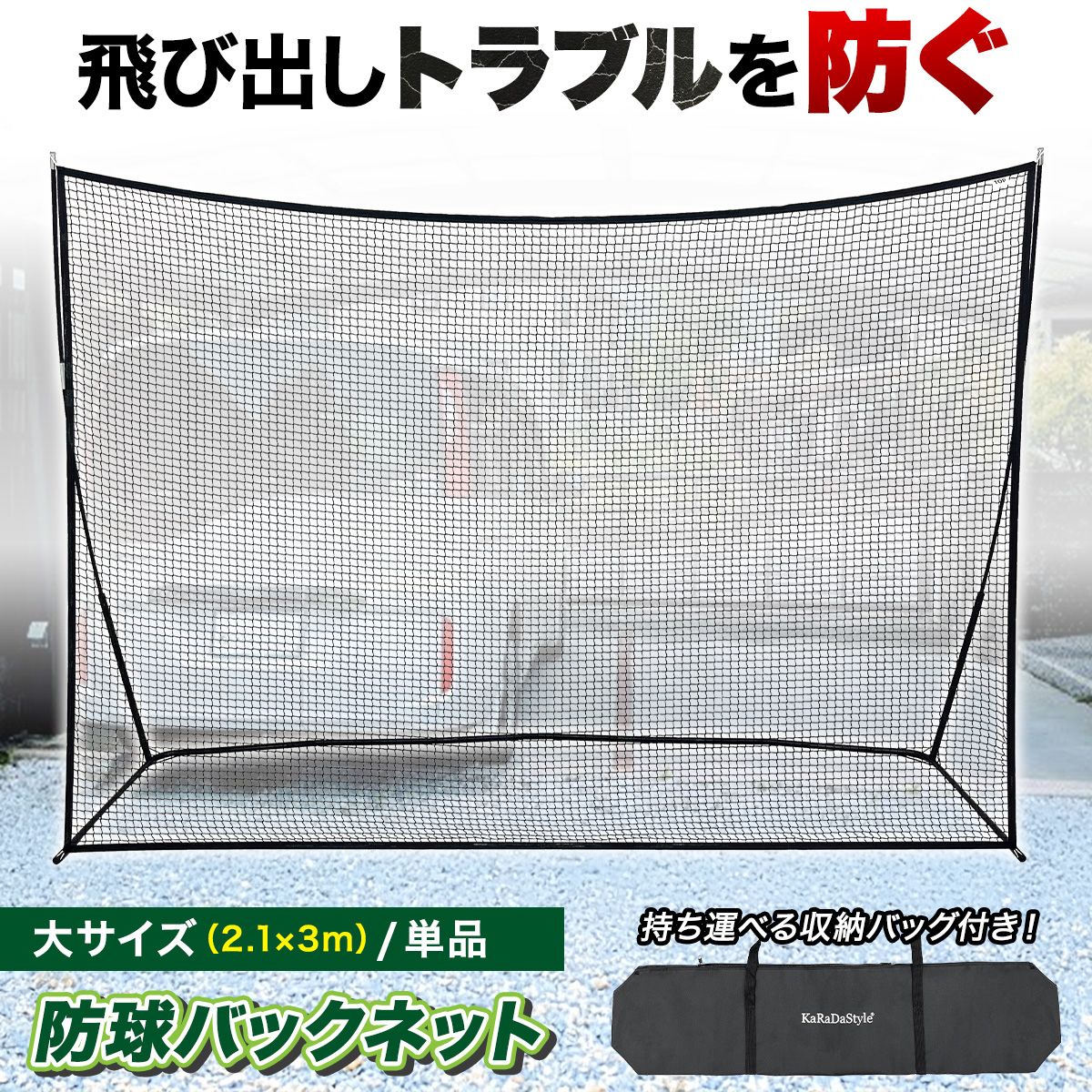 KaRaDaStyle バックネット 防球ネット 大型 2.1×3M 野球 バスケ ソフトボール サッカー テニス 練習用 駐車場 公園 持ち運び 簡単設置 折りたたみ 連結可能 自立型 屋外 収納袋付き 高さ2m