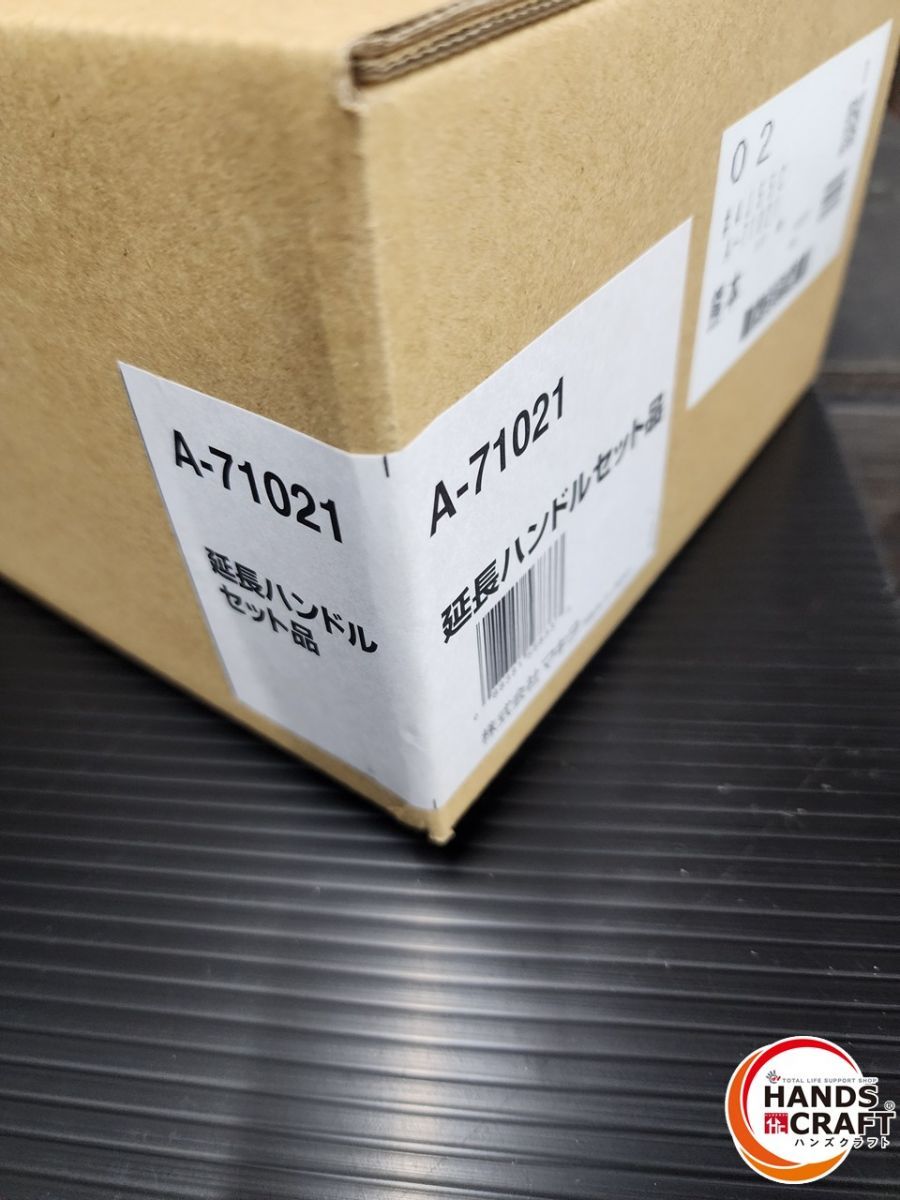 ♭ ♥品 マキタ 延長ハンドルセット品 A 71021 全長657 mm～807 mmの間で5段階調整 熊