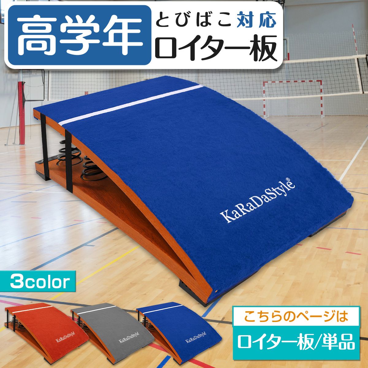 KaRaDaStyle 高学年用 ロイター板 スプリング式 跳び箱 ジャンプ板 