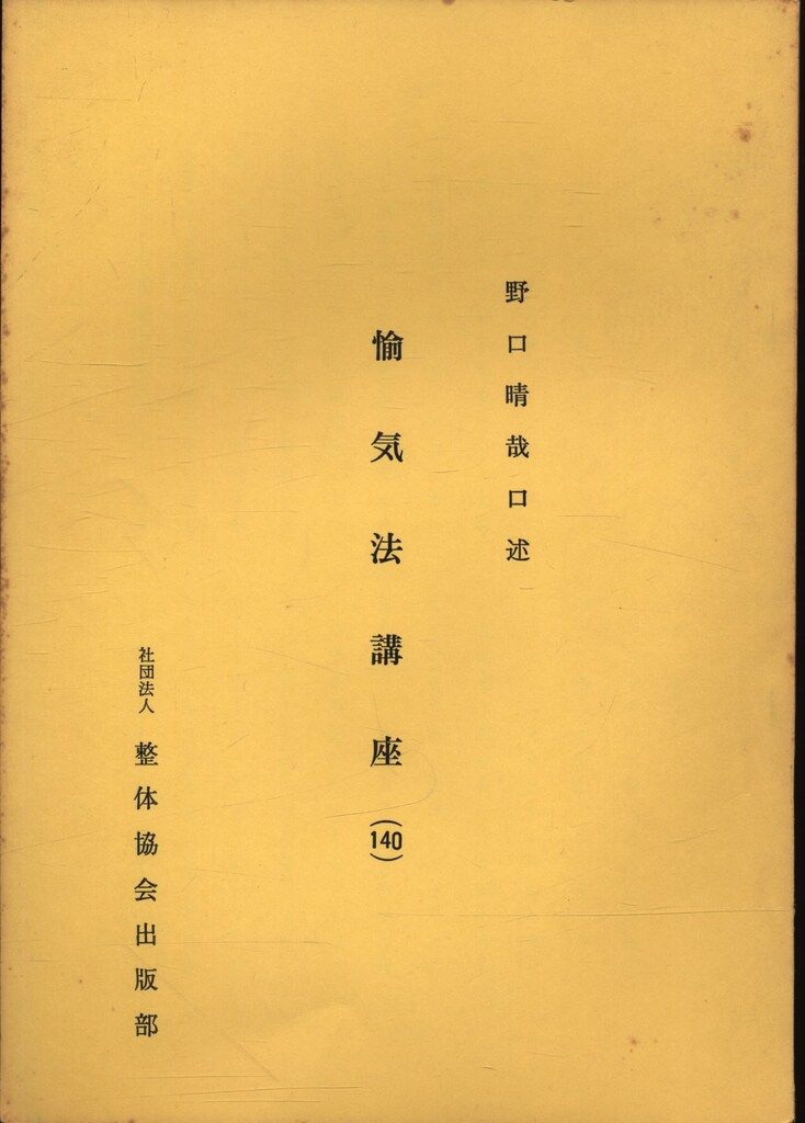 野口晴哉 愉気法講座 140 - メルカリ