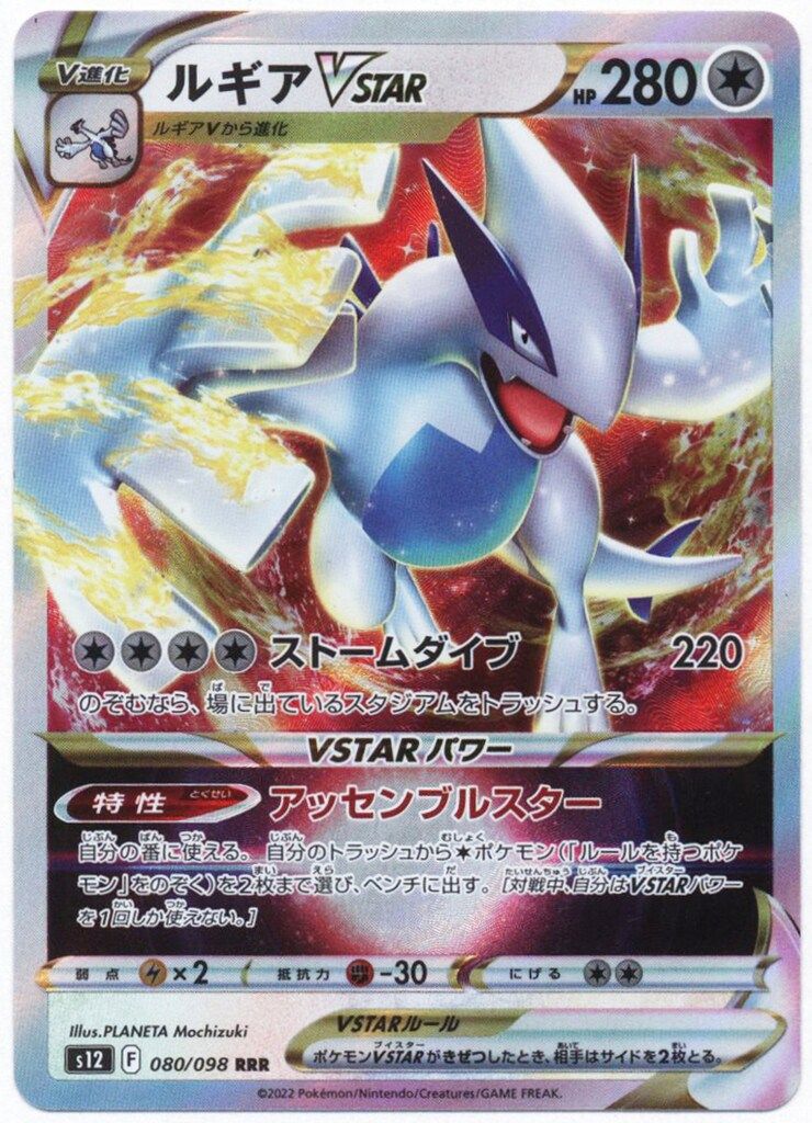 Pokemon S【パラダイムトリガー】 080/098 ルギアVSTAR(RRR) S12