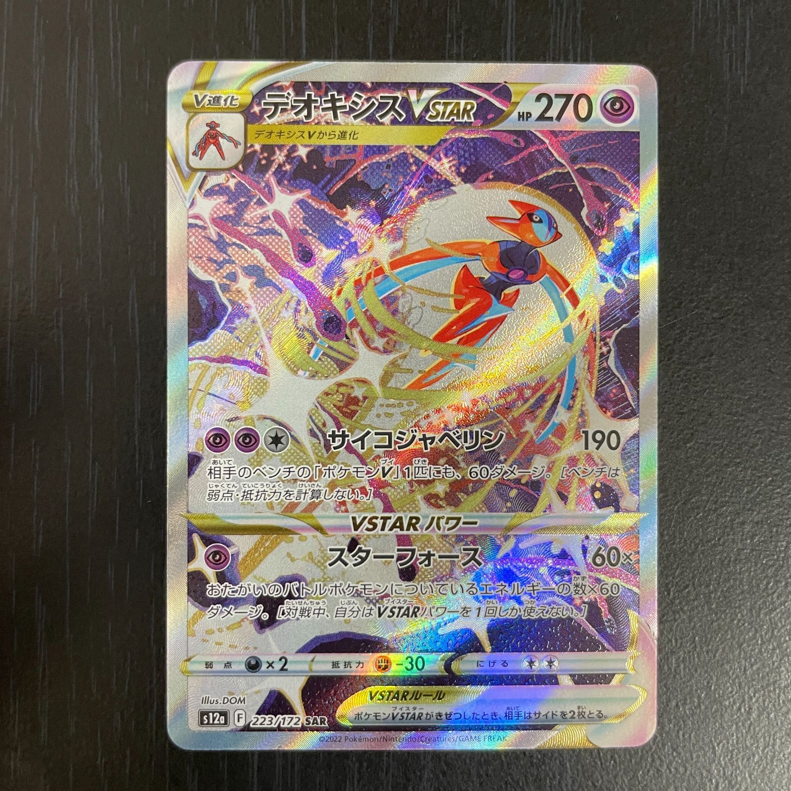 弘前】デオキシスVSTAR SAR 223/172 - メルカリ