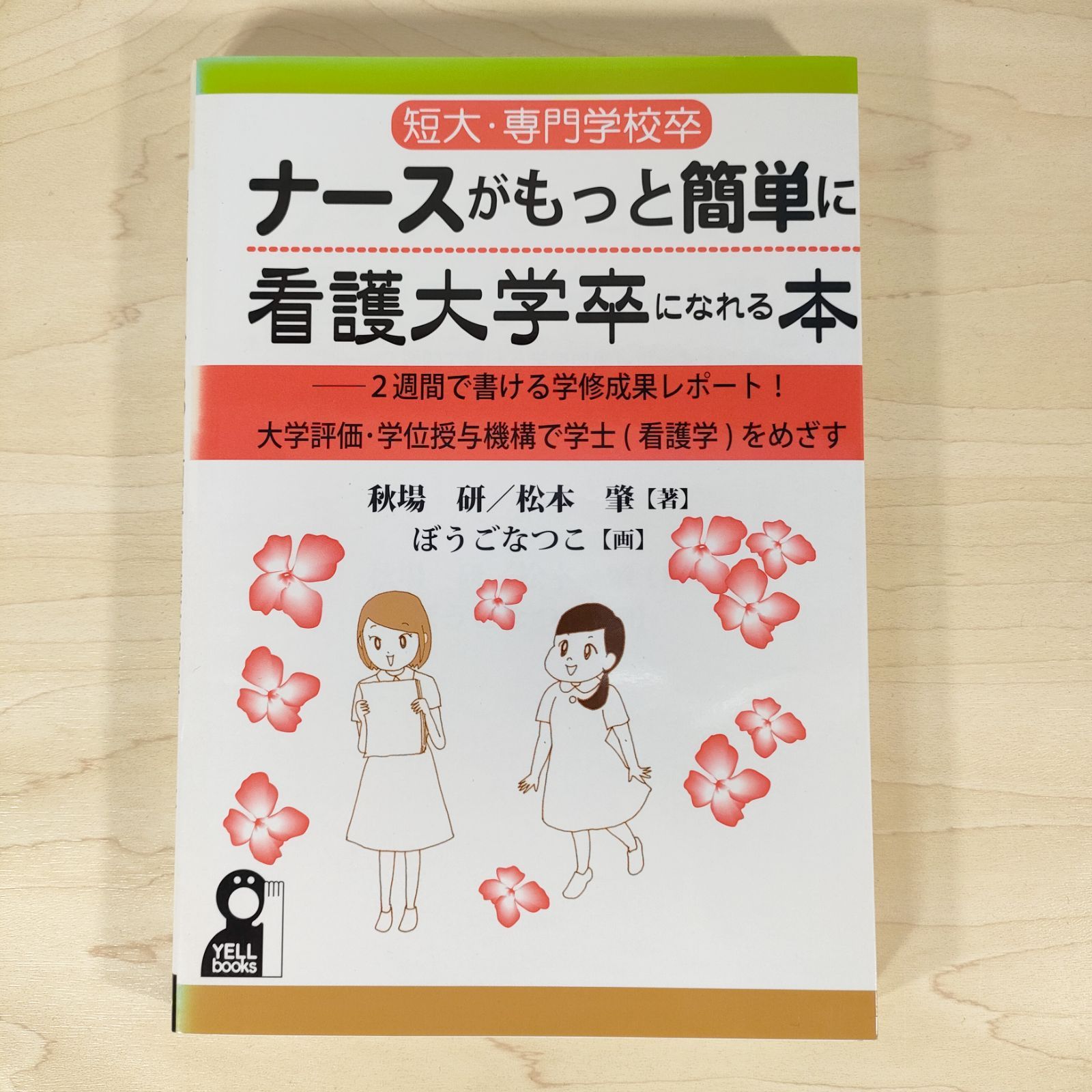 短大・専門学校卒ナースがもっと簡単に看護大学卒になれる本 2週間で書ける学修成… 短大・専門学校卒ナースがもっと簡単に看護大学卒になれる本 2週間