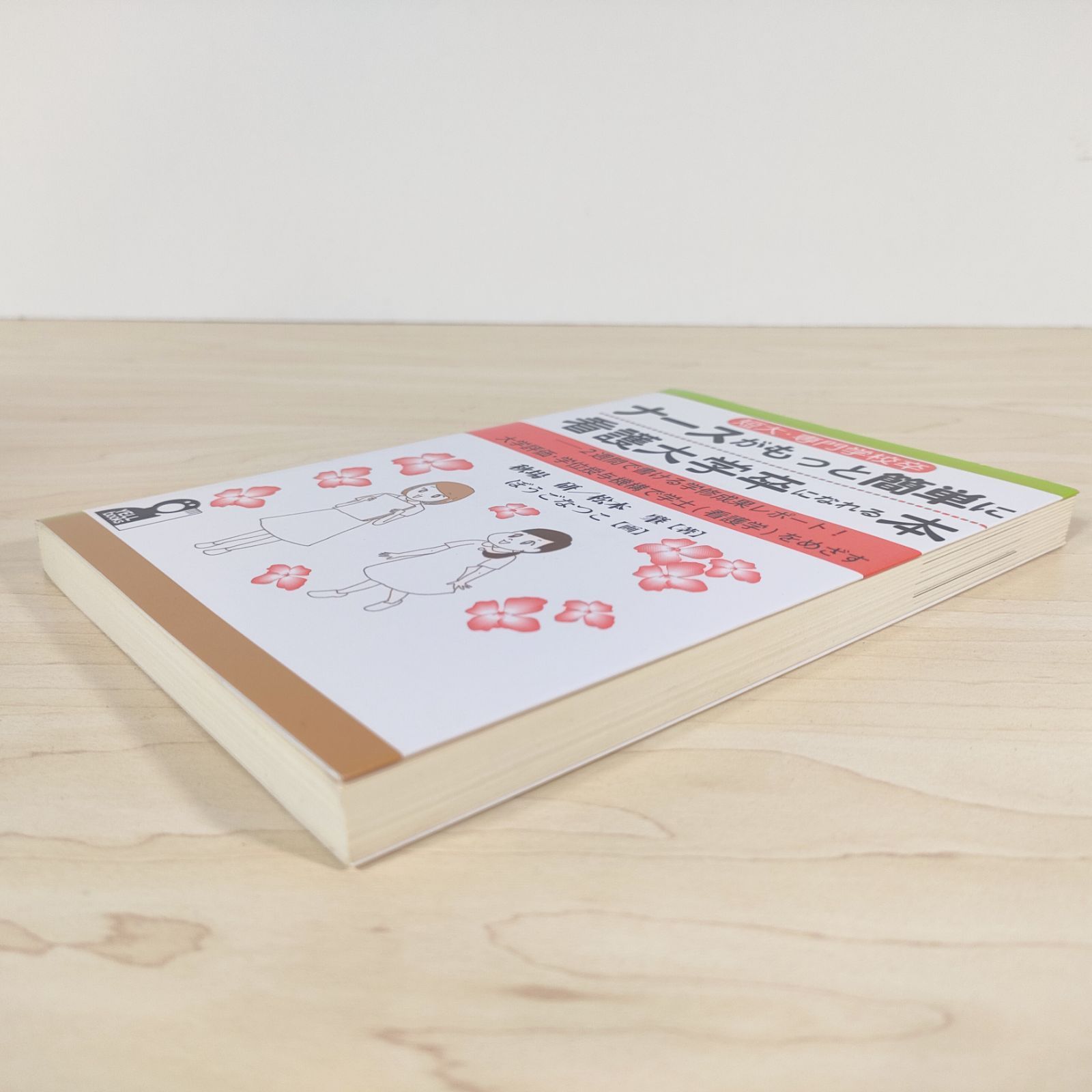 短大・専門学校卒ナースがもっと簡単に看護大学卒になれる本 2週間で書ける学修成… Amazon.co.jp: 短大・専門学校卒ナースがもっと簡単に看護大学卒に