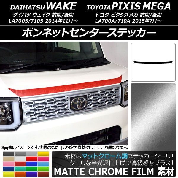 ボンネットセンターステッカー ダイハツ/トヨタ ウェイク/ピクシスメガ
