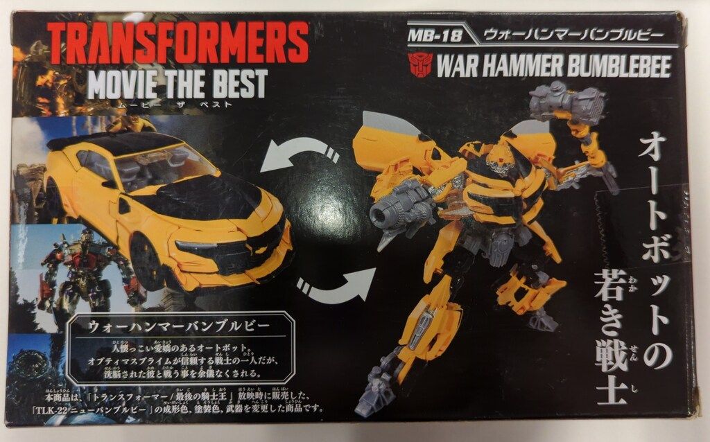 タカラトミー トランスフォーマー ムービーザベスト ウォーハンマーバンブルビー MB 18