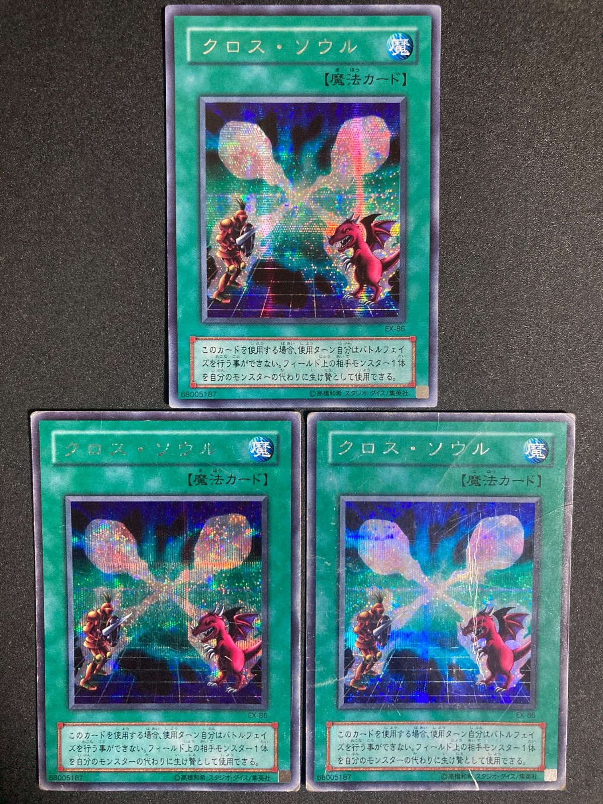 遊戯王 クロスソウル シークレットレア EX-86 3枚セット - メルカリ