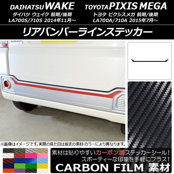 リアバンパーラインステッカー ダイハツ/トヨタ ウェイク/ピクシスメガ LA700系 2014年11月～ カーボン調 選べる20カラー AP-CF3009