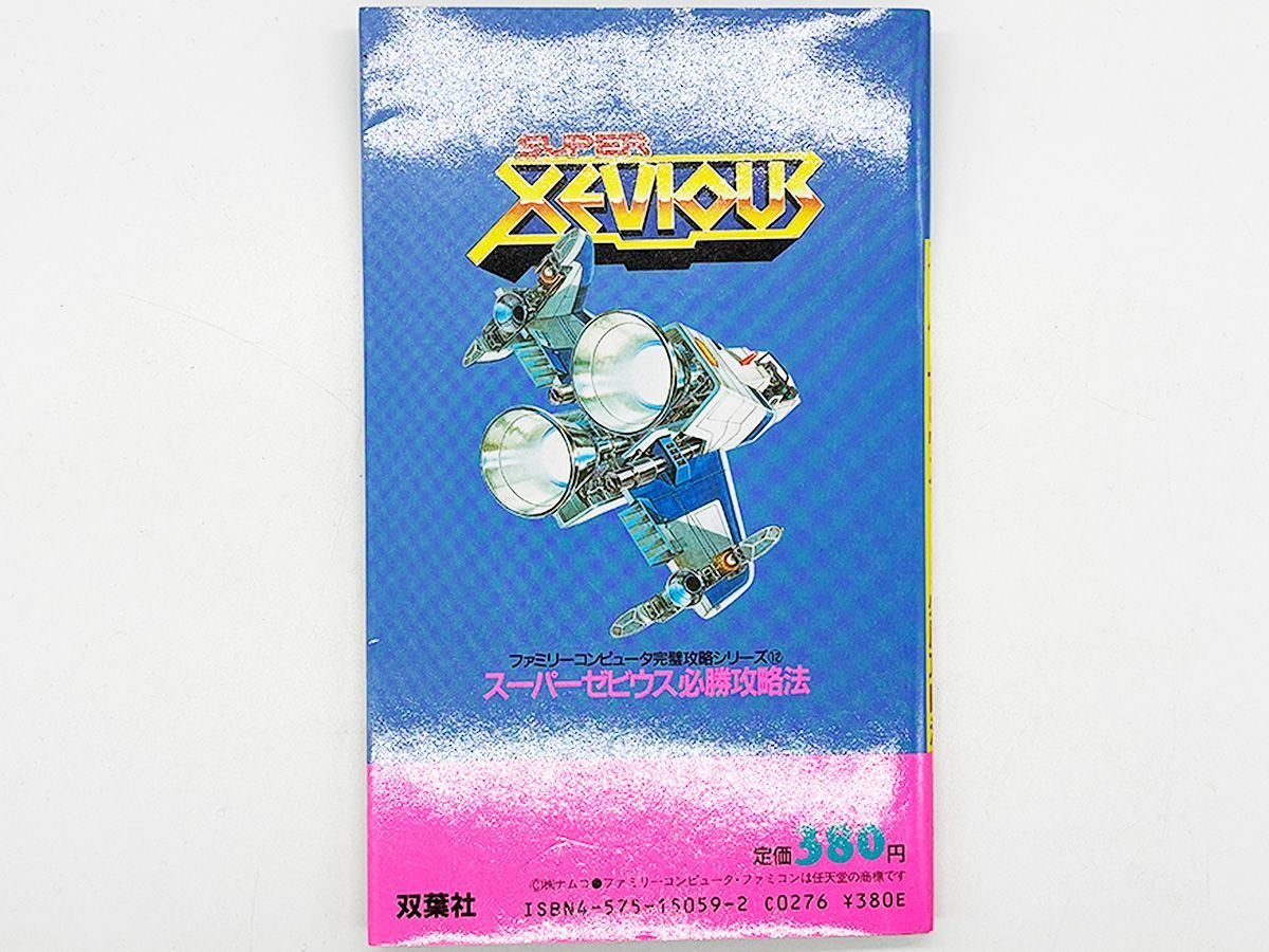 送料込】FC スーパーゼビウス ガンプの謎 必勝攻略法 攻略本 双葉社