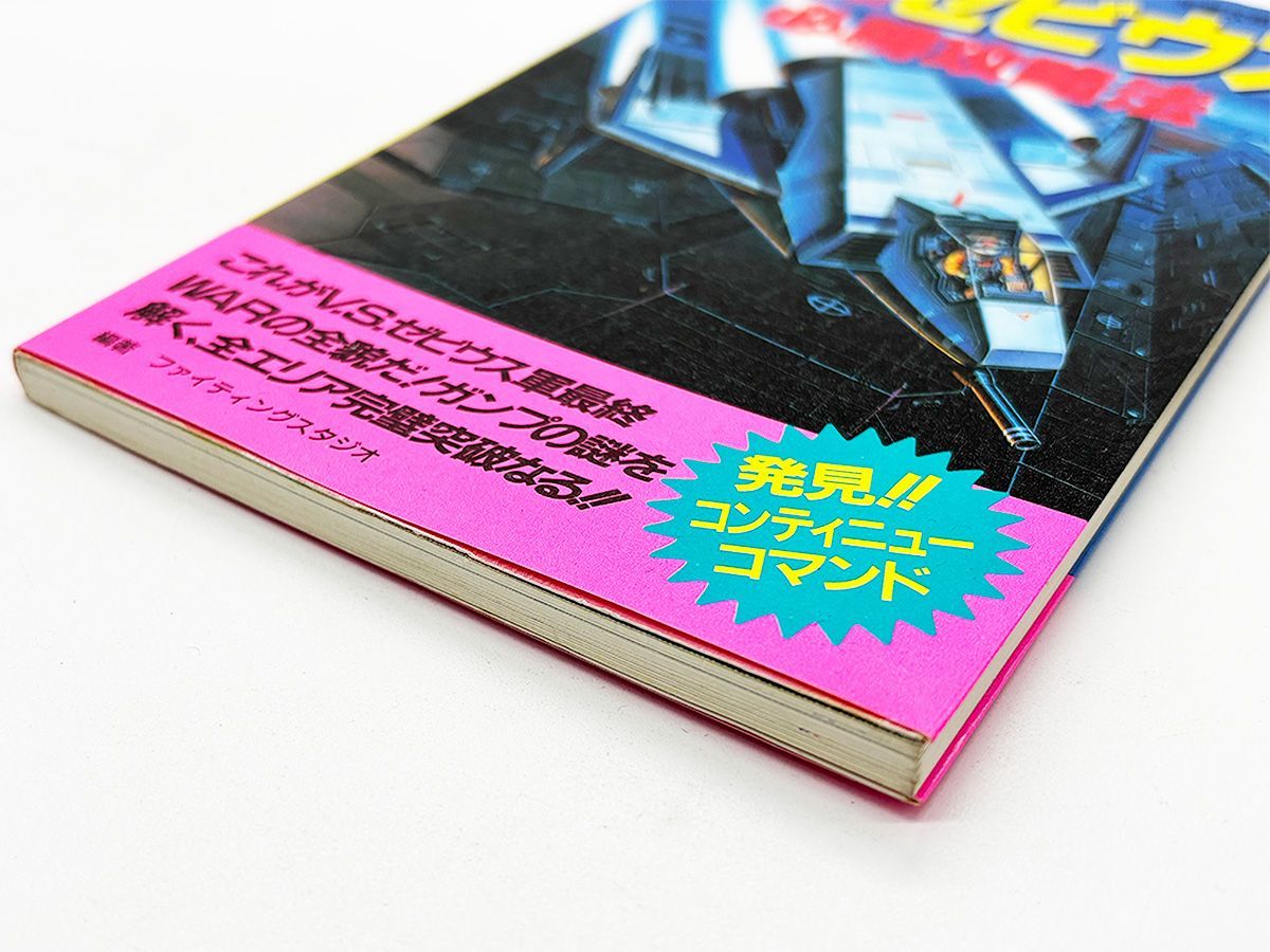 送料込】FC スーパーゼビウス ガンプの謎 必勝攻略法 攻略本 双葉社