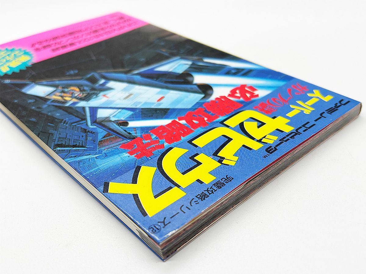 送料込】FC スーパーゼビウス ガンプの謎 必勝攻略法 攻略本 双葉社