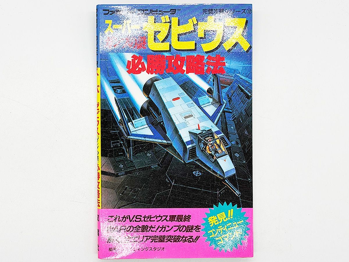 送料込】FC スーパーゼビウス ガンプの謎 必勝攻略法 攻略本 双葉社