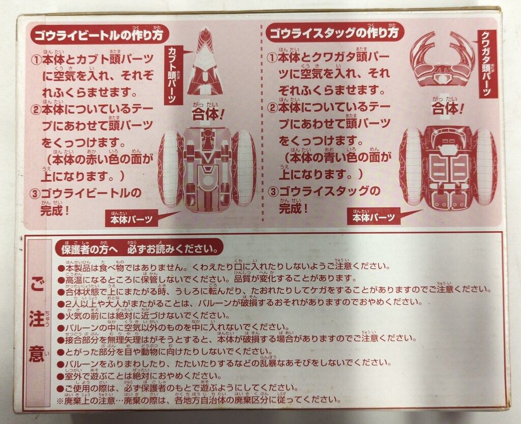 小学館 カブト-クワガタチェンジ!バルーン|てれびくん応ぼ者全員サービス 忍風戦隊ハリケンジャー ゴウライビートル-ゴウライスタッグ
