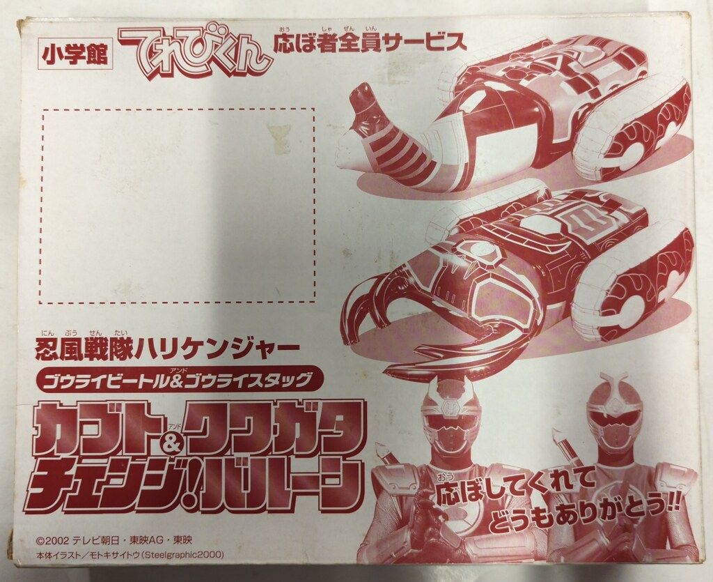小学館 カブト-クワガタチェンジ!バルーン|てれびくん応ぼ者全員サービス 忍風戦隊ハリケンジャー ゴウライビートル-ゴウライスタッグ