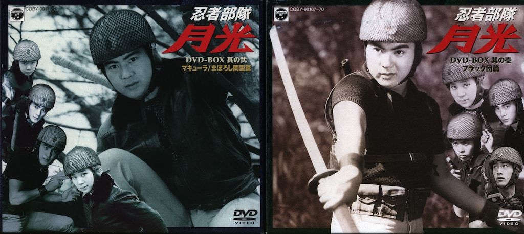 特撮DVD 忍者部隊月光 DVD-BOX 全2巻 セット - メルカリ