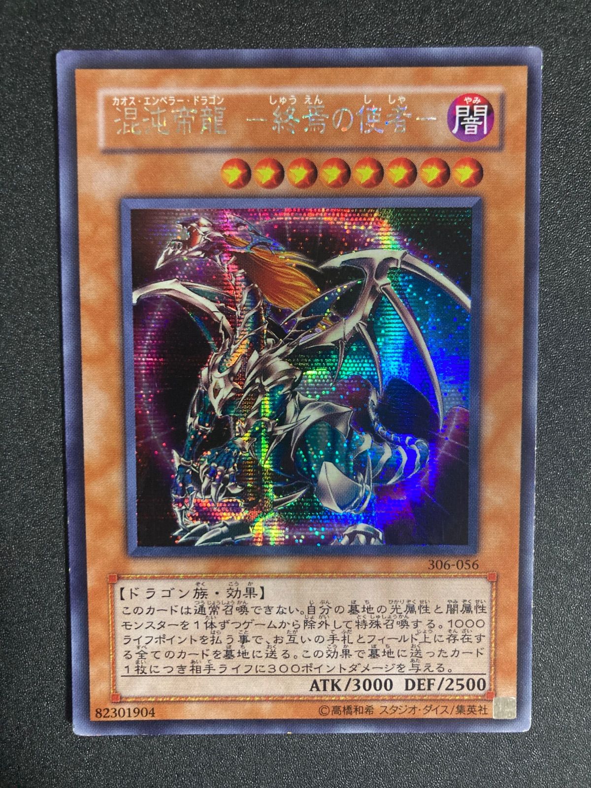 混沌帝龍 終焉の使者 シークレット 306 - メルカリ