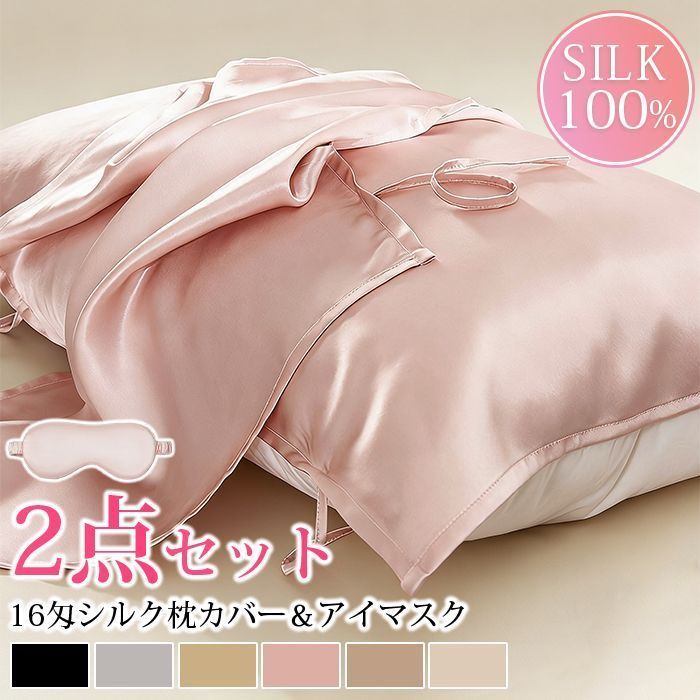 枕カバー シルク 即 OK 最 6 A 16匁シルク シルク枕カバー 50 80 cm シルクアイマスク 2点セット 絹 洗える 抗菌 美髪ヘアケア 美肌 まくらカバー ホワイトデー プレゼント お返し ギフト silk 15