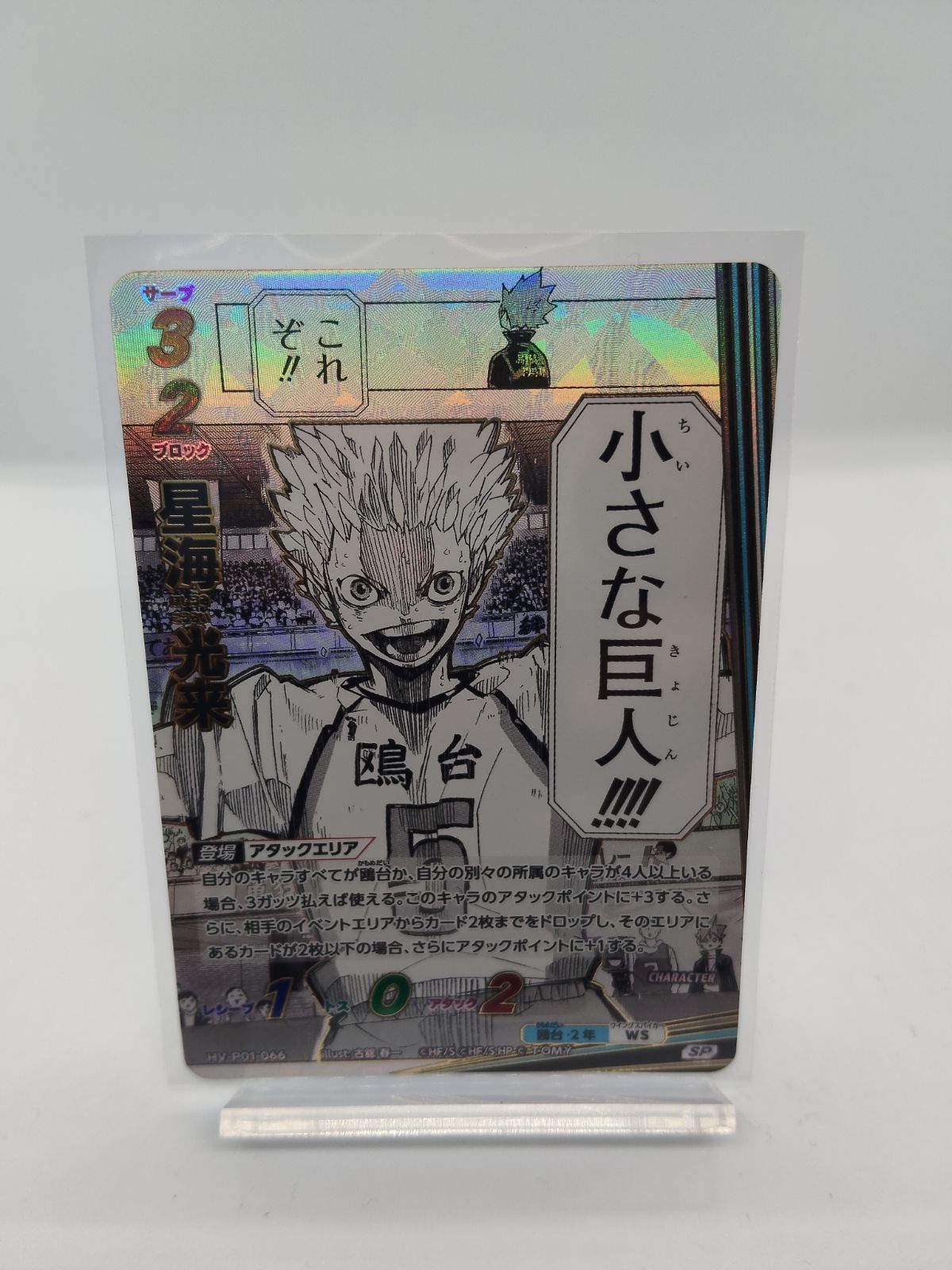 HV-P01-066】星海光来 / ハイキュー バボカ ブレイク / SP / 小さな