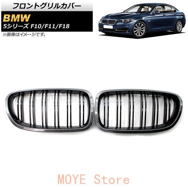 フロント グリル バー インナー に適合する5シリーズ F10 F11 F18 520d 530d 540i 2010-2017 車 フロント グリル  バー インナー に適合する5シリーズ F10 F11 F18 520d 530d 540i 2010-2017 フ【楽天市場】BMW F10 F11  5シリーズ 後期用 クローム キドニーグリルセット : バンパーグリル キドニーグリル 5シリーズ F10 F11 F18 2010 2011 2012 2013 2014 2015 20