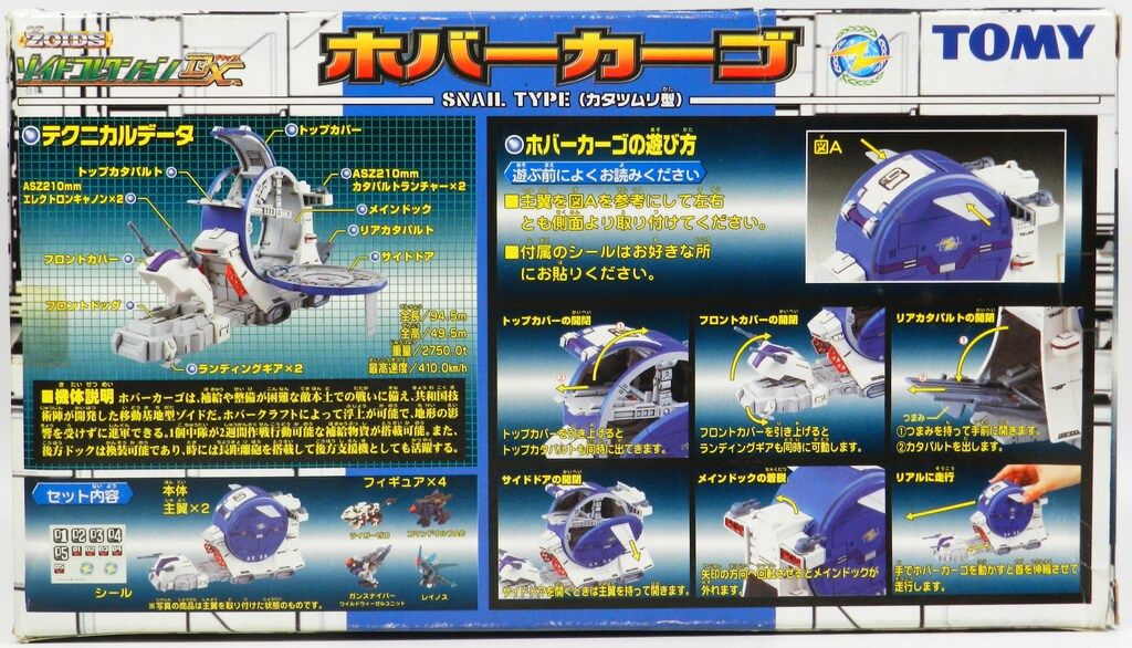 トミー ゾイドコレクションDX ホバーカーゴ(カタツムリ型) - メルカリ