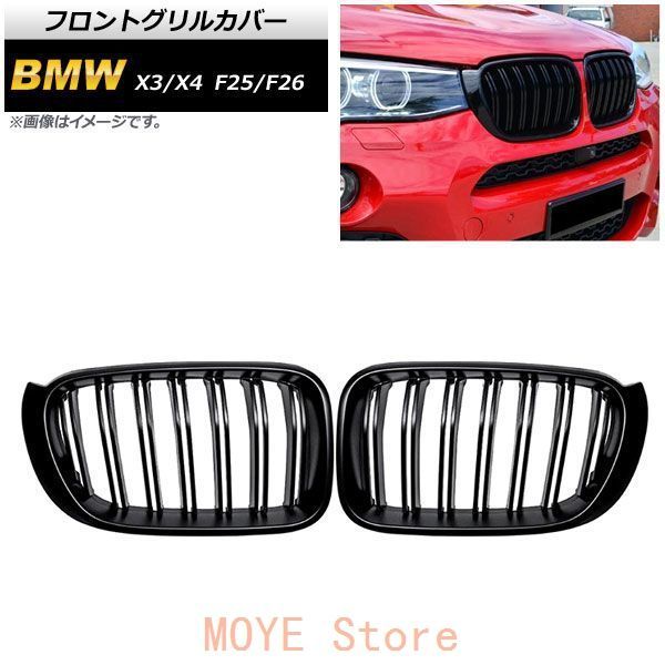 フロントグリルカバー BMW X3/X4 F25/F26 後期 2014年?2017年 ブラック Aタイプ ABS製 ダブルバー AP-FG346-A 入数：1セット(2個)qplj260105