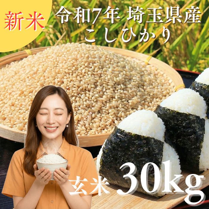 新米R7】埼玉県産コシヒカリ玄米30kg 産地直送 - メルカリ