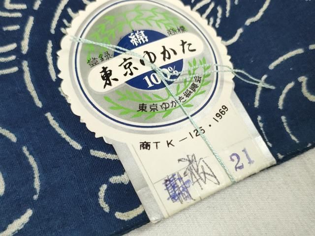 平和屋着物＊夏物 浴衣 反物 着尺 無形文化財秘蔵 長板正藍染 東京本染