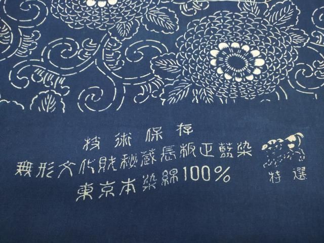 平和屋着物＊夏物 浴衣 反物 着尺 無形文化財秘蔵 長板正藍染 東京本染