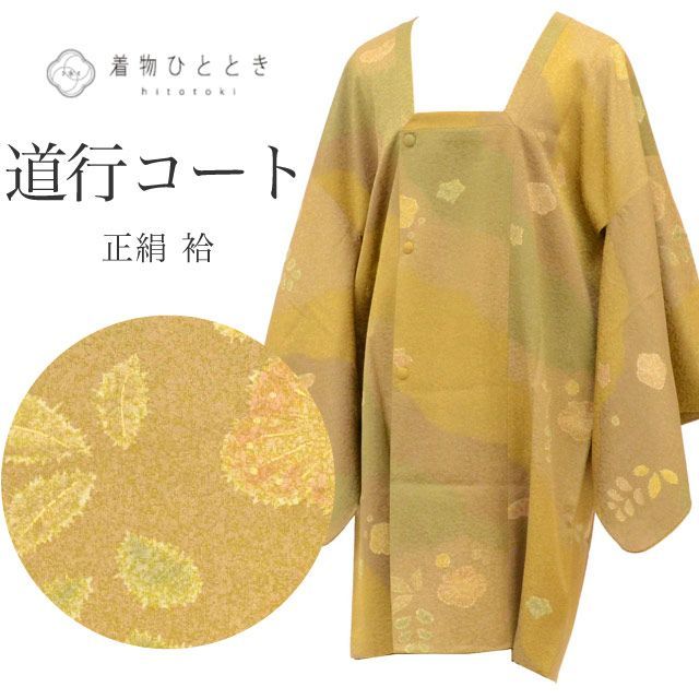 道行コート リサイクル着物 正絹 絹 金彩 身丈88 cm 裄丈66 茶 辻が花柄 ロング丈 SILK シルク リユース uu 2447 b
