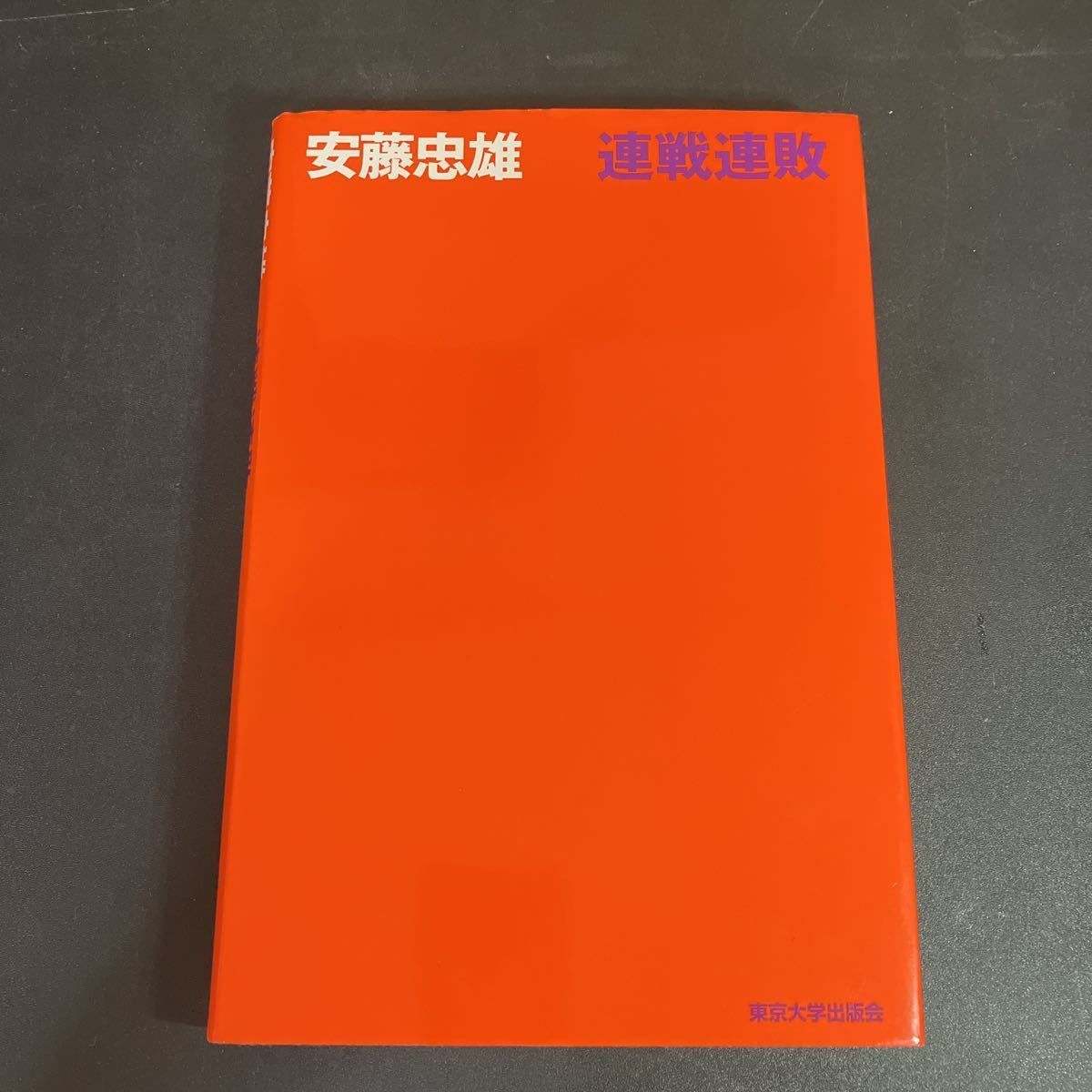 サイン入り】『 連戦連敗 』安藤 忠雄 東京大学出版会 安藤忠雄 - メルカリ