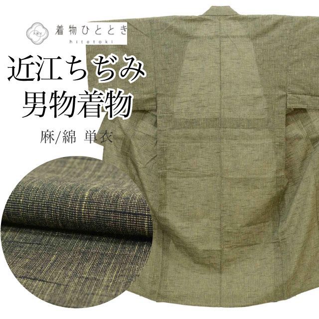 リサイクル着物 近江ちぢみ 男物 メンズ 麻 綿 コットン Lサイズ 仕立て上がり 単衣 縞 渋い緑 身丈147 cm 裄丈69 5 リユース uu 2371 b