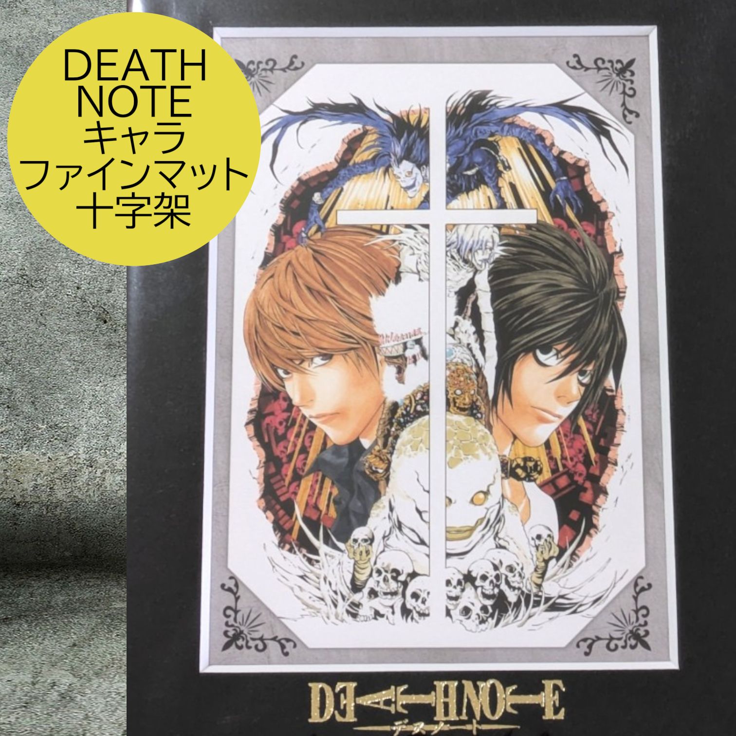 送料無料 24時間以内発送 新品 キャラファインマット 十字架 縦 DEATH