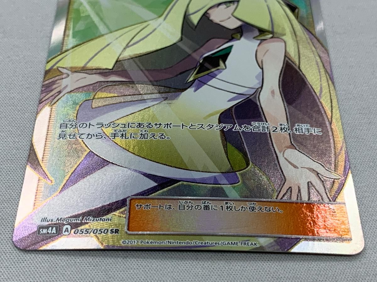 ルザミーネ SR [超次元の暴獣] SM4A 055/050 美品 ポケモンカード
