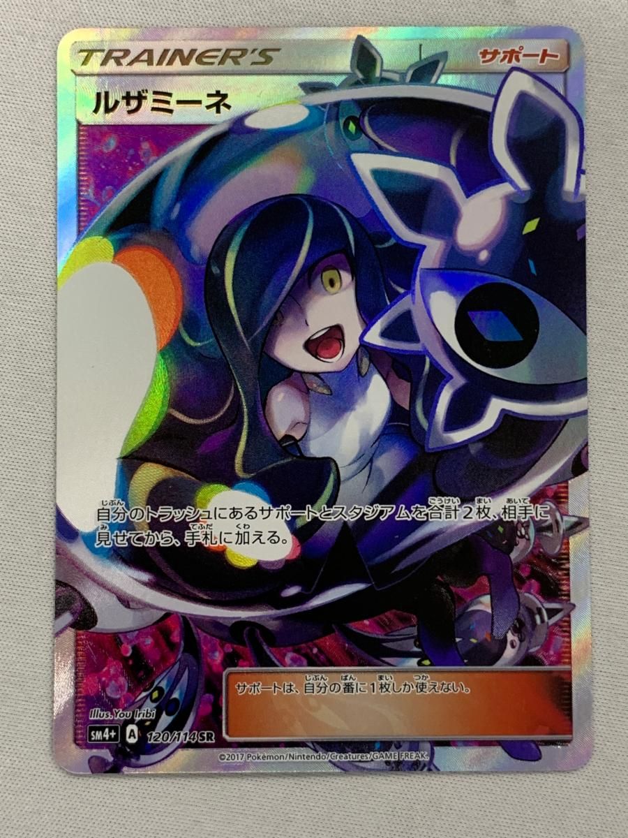 ルザミーネ SR [GXバトルブースト] SM4+ 120/114 美品 ポケモンカード