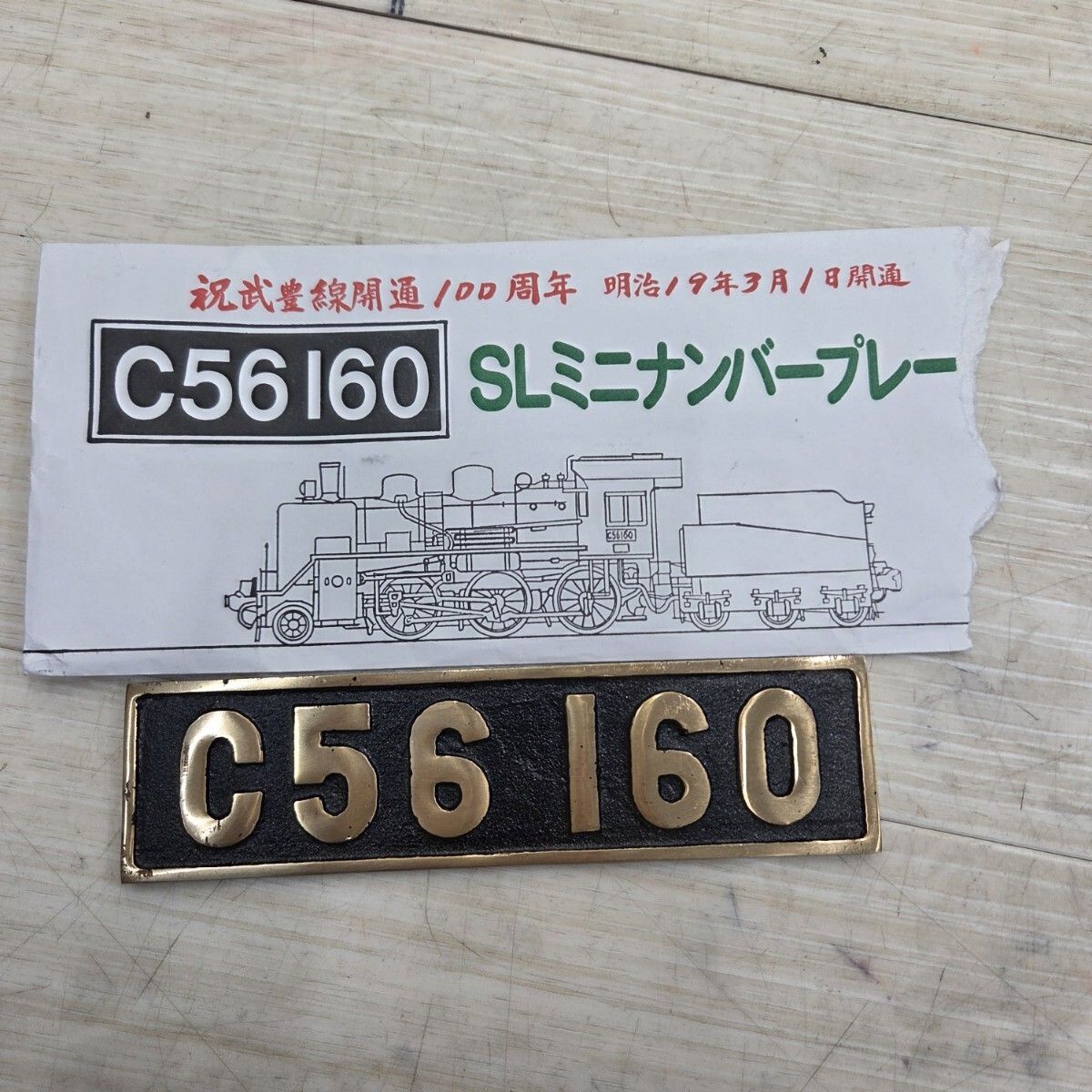 S97047 SL 蒸気機関車 国鉄 ナンバープレート 真鍮製 レプリカ C56160