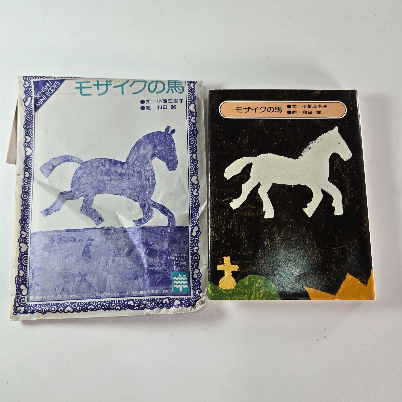 千趣ミニブックス モザイクの馬 和田誠 小薗江圭子 絵本 ミニ絵本 絵