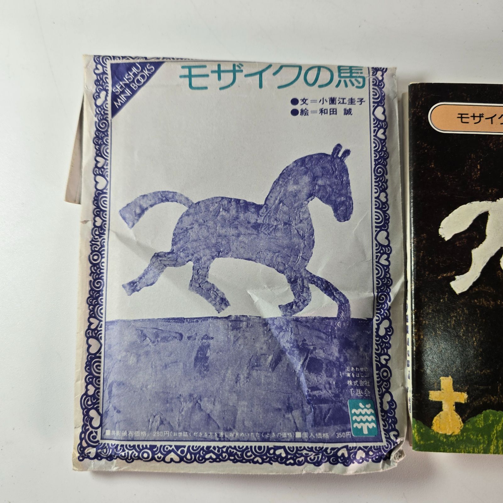 千趣ミニブックス モザイクの馬 和田誠 小薗江圭子 絵本 ミニ絵本 絵